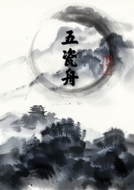 五瓷舟