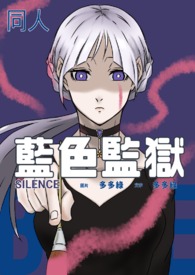 【蓝色监狱同人】Silence(糸师 冴X自创)