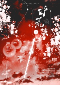 妒荒夢
