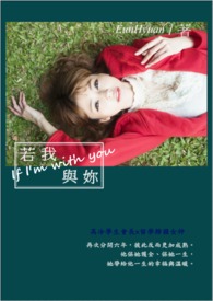 若我与妳