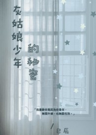 【耽美】灰姑娘少年的秘密