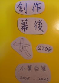 《創作幕後：傾聽我，照亮我》
