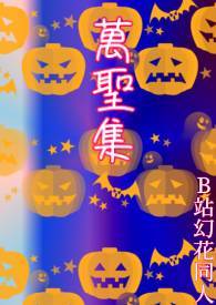幻花 万圣集