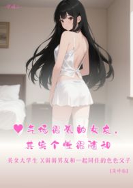 ♥气场很强的女友，其实个性很随和 美女大学生  X弱弱男友和一起同住的‌‎‌‍‍色‍‌‌色‎‍‌‎父子 【简体版】