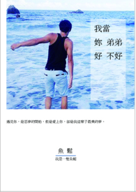 我当妳弟弟好不好