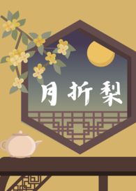 月折梨
