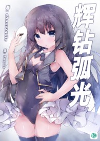 《辉钻弧光》卷一 审判之星于黄昏之时升起