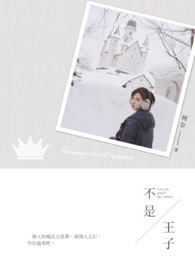 【完】不是，王子