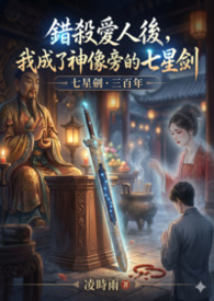 《错杀爱人后，我成了神像旁的七星剑》