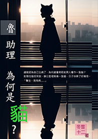 鲁助理为何是猫？
