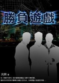 胜负游戏 卷一