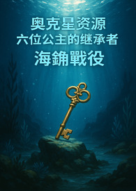 奥克星资源: 六位公主的继承者之海钥战役