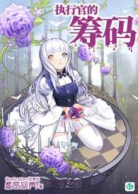 执行官的筹码【第一卷：守寻真挚的孤狼】