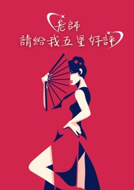老师，请给我五星好评