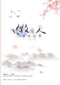 牧游人 ‧ 春秋记事