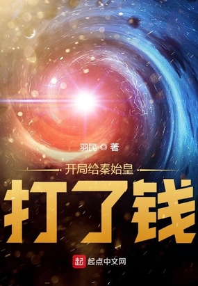 开局给秦始皇打了钱