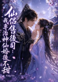 仙侶售後司：我專治神仙婚後不甜