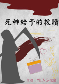 死神给予的救赎