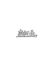 奈何曲