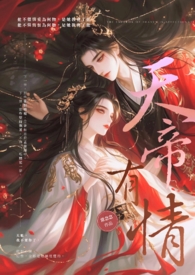 天帝有情（完）