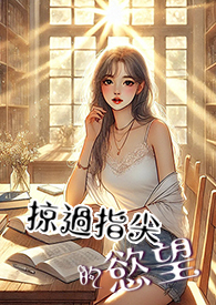 掠过指尖的欲望（H）