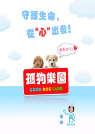 孤狗乐园