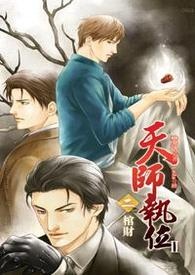 天师执位Ⅱ-2 棺财