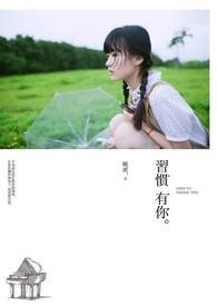 习惯有你。
