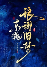 东魏琅琊旧梦（古言-剧情向-北齐皇室的故事）