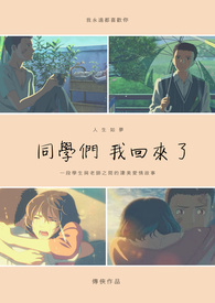 同学们 我回来了