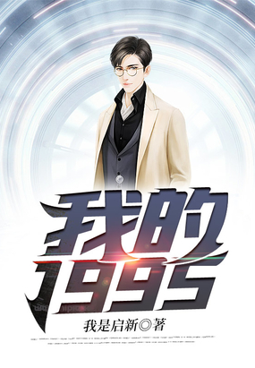 我的1995