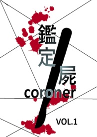 鉴定尸（一）