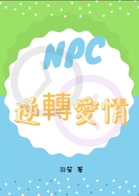 NPC逆转爱情(BL)