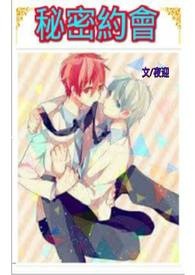 【黑子的篮球】番外篇；秘密约会 赤黑