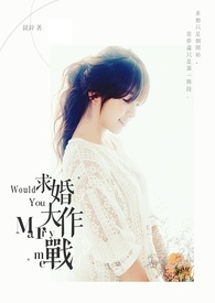 求婚大作戰