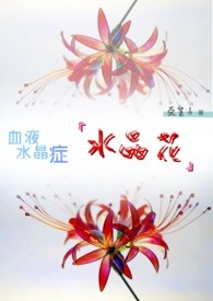 水晶花