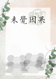 未觉因果