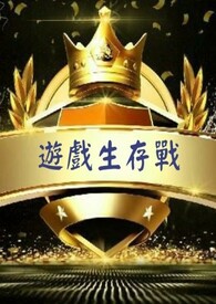 游戏生存战【接龙】