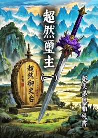 超然玺主 (一)