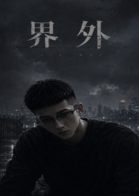 界外