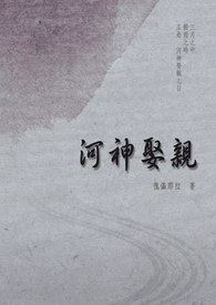 河神娶亲