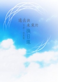 过去与未来的换日线（原名《羽忆》）