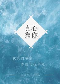 真心为你