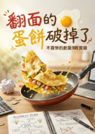 翻面的蛋饼破掉了-不卖惨的失败创业经验
