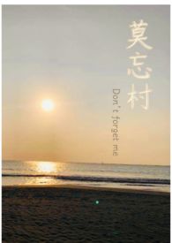 莫忘村