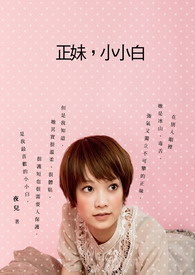 正妹。小小白。