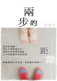 两步的距离