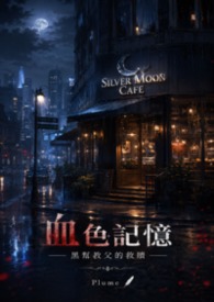 《血色記憶：黑幫教父的救贖》