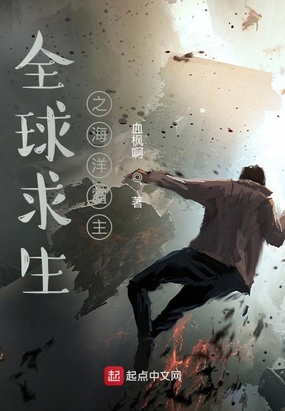 全球求生之海洋霸主