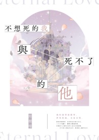 不想死的我与死不了的他